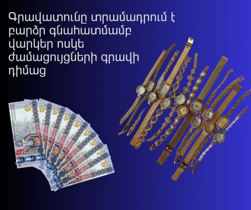 գրավատունը տրամադրում է բարձր գնահատմամբ վարկեր ոսկե ժամացույցների գրավի դիմաց